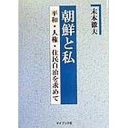 朝鮮と私―平和・人権・住民自治を求めて [単行本]