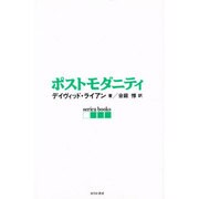 ポストモダニティ(serica books) [単行本]