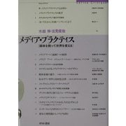 メディア・プラクティス―媒体を創って世界を変える [単行本]