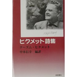 ヒクメット詩集 [単行本]