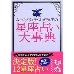星座占い大事典―ムーンプリンセス・妃弥子の(中経の文庫) [文庫]