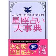 星座占い大事典―ムーンプリンセス・妃弥子の(中経の文庫) [文庫]