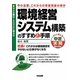 環境経営システム構築のすすめと手順―中小企業、これからの事業発展の条件(すぐに使える中経実務Books) [単行本]
