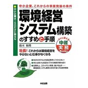 環境経営システム構築のすすめと手順―中小企業、これからの事業発展の条件(すぐに使える中経実務Books) [単行本]
