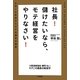 社長!儲けたいなら、モテ経営をやりなさい!―社員とお客様からモテる経営の極意 [単行本]