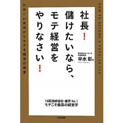 社長!儲けたいなら、モテ経営をやりなさい!―社員とお客様からモテる経営の極意 [単行本]