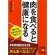 肉を食べると健康になる(中経の文庫) [文庫]