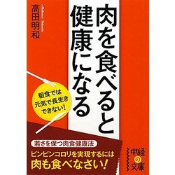 肉を食べると健康になる(中経の文庫) [文庫]