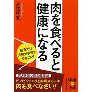 肉を食べると健康になる(中経の文庫) [文庫]