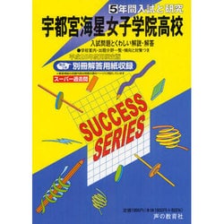 5年間入試と研究To7宇都宮海星女子学院高等学校 平成25年 [全集叢書]