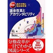 議会改革とアカウンタビリティ [単行本]