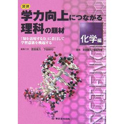 図説 学力向上につながる理科の題材 化学編―「知を活用する力」に着目して学習意欲を喚起する [単行本]