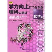 図説 学力向上につながる理科の題材 化学編―「知を活用する力」に着目して学習意欲を喚起する [単行本]
