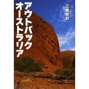 アウトバック オーストラリア [単行本]