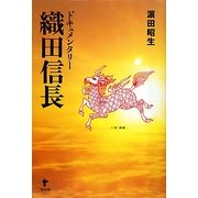 ドキュメンタリー織田信長 [単行本]
