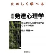 たのしく学べる最新発達心理学―乳幼児から中学生までの心と体の育ち [単行本]