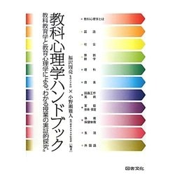 教科心理学ハンドブック―教科教育学と教育心理学によるわかる授業の実証的探究 [単行本]