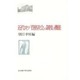 近代ドイツ 「資格社会」の制度と機能 [単行本]