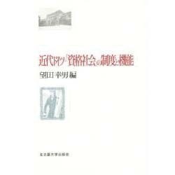 近代ドイツ 「資格社会」の制度と機能 [単行本]