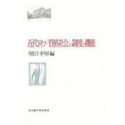 近代ドイツ 「資格社会」の制度と機能 [単行本]