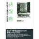 史蹟論―19世紀日本の地域社会と歴史意識 [単行本]