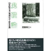 史蹟論―19世紀日本の地域社会と歴史意識 [単行本]