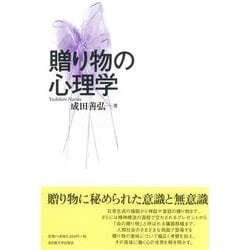 贈り物の心理学 [単行本]