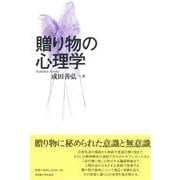 贈り物の心理学 [単行本]