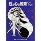 性と心の教育ハンドブック [単行本]