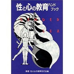 性と心の教育ハンドブック [単行本]