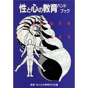 性と心の教育ハンドブック [単行本]