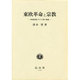 東欧革命と宗教―体制転換とキリスト教の復権(学術選書) [全集叢書]