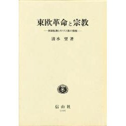 東欧革命と宗教―体制転換とキリスト教の復権(学術選書) [全集叢書]