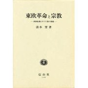 東欧革命と宗教―体制転換とキリスト教の復権(学術選書) [全集叢書]