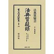 日本立法資料全集 別巻576 [全集叢書]