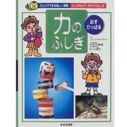 「力」のふしぎ―おす・ひっぱる(ひとりでできる楽しい実験―たしかめようかがくのふしぎ) [単行本]