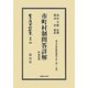 市町村制問答詳解 附理由書―地方自治法研究復刊大系〈第10巻〉 復刻版 (日本立法資料全集〈別巻600〉) [全集叢書]
