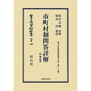 市町村制問答詳解 附理由書―地方自治法研究復刊大系〈第10巻〉 復刻版 (日本立法資料全集〈別巻600〉) [全集叢書]
