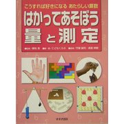 はかってあそぼう量と測定(こうすれば好きになるあたらしい算数) [単行本]