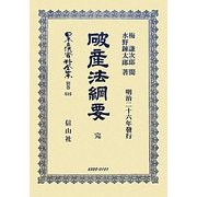 破産法綱要 完 復刻版 (日本立法資料全集〈別巻616〉) [全集叢書]