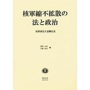 核軍縮核不拡散の法と政治 [全集叢書]