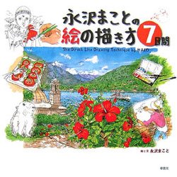 永沢まことの絵の描き方7日間 [単行本]
