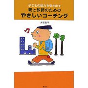 子どもの能力を引き出す親と教師のためのやさしいコーチング [単行本]