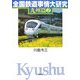 全国鉄道事情大研究 九州篇〈2〉 [単行本]