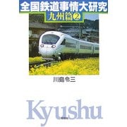全国鉄道事情大研究 九州篇〈2〉 [単行本]