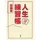人生練習帳―人生の予習復習はたんねんに [単行本]