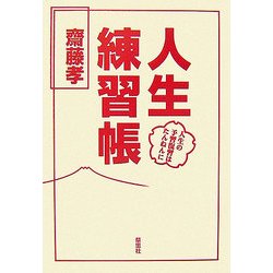 人生練習帳―人生の予習復習はたんねんに [単行本]