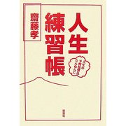 人生練習帳―人生の予習復習はたんねんに [単行本]