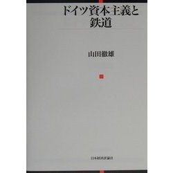 ドイツ資本主義と鉄道 [単行本]