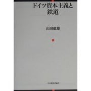ドイツ資本主義と鉄道 [単行本]